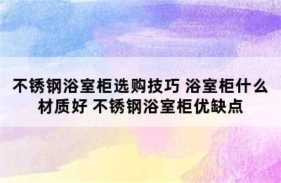 不锈钢浴室柜选购技巧 浴室柜什么材质好 不锈钢浴室柜优缺点